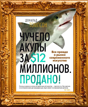 Книга "Чучело акулы за 12 миллионов" Томпсон Д, издание Sovabooks, о современном искусстве и рынке искусства.