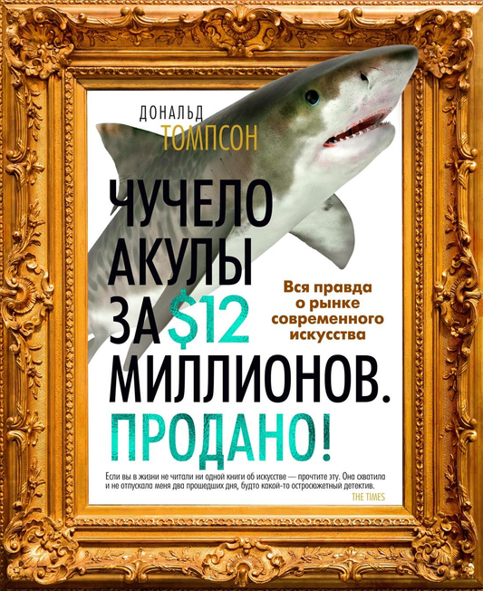 Книга Чучело акулы за $12 миллионов. Продано! Вся правда о рынке современного искусства - Томпсон Д. | SOVABOOKS
