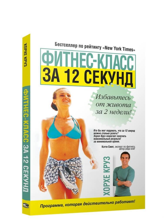 Изображение книги "Фитнес-класс за 12 секунд" бренда SOVABOOKS, обложка с названием и изображением фитнес-символов.
