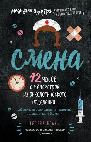 Книга "Смена. 12 часов с медсестрой" Терезы Браун, российская нон-фикшн о здравоохранении и медицине, изображение обложки