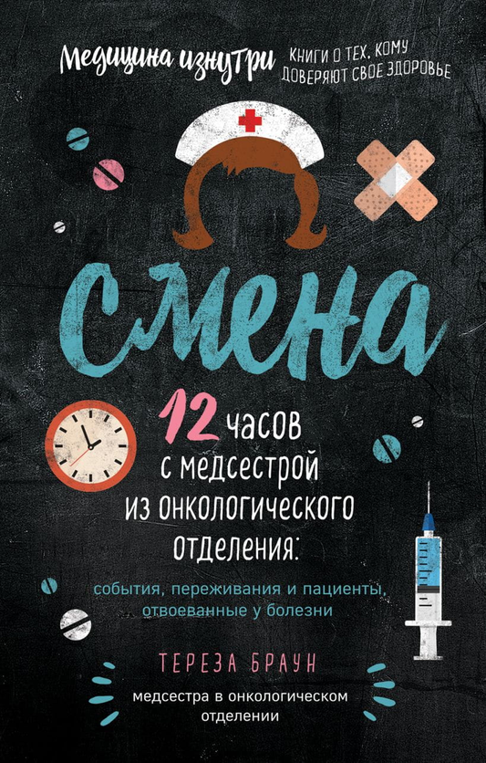 Обложка книги "Смена. 12 часов с медсестрой" от Sovabooks, изображение с названием и графическим дизайном.