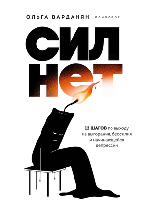 Обложка книги "Сил нет. 12 шагов по выходу из выгорания, бессилия и депрессии" Ольги Варданян, психологическая литература.
