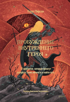 Книга "Пробуждение внутреннего героя" Кэрол Пирсон о 12 архетипах для раскрытия личности, изображение обложки книги.