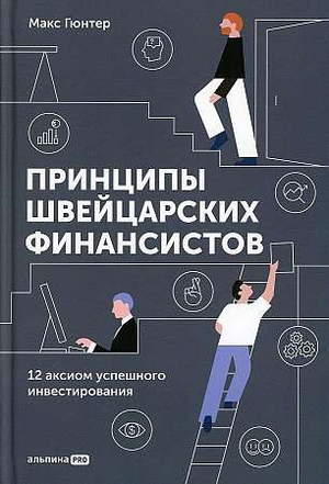 Книга "Принципы швейцарских финансистов" Гюнтера М, изображение обложки, бизнес и экономика, издана Sovabooks.