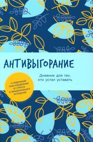 Обложка дневника SOVABOOKS "Антивыгорание" для 12-недельного плана борьбы со стрессом и усталостью, мягкая обложка