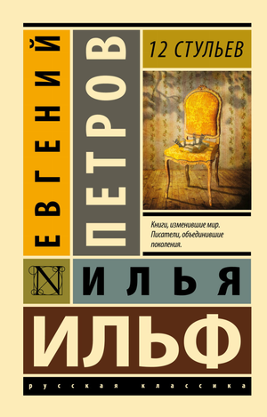 Российская книга «12 стульев» Ильф и Петров, классика русской художественной литературы, издана Sovabooks.