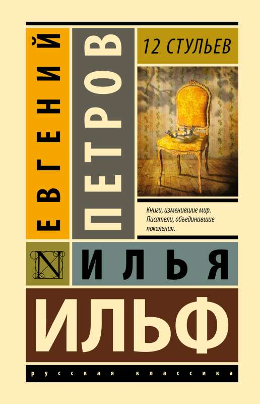 Обложка книги "12 стульев" русской классической художественной литературы Sovabooks, изображение на белом фоне