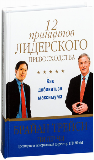 Обложка книги "12 принципов лидерского превосходства" Брайан Трейси из серии бизнес и экономика, издание Sovabooks.