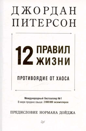 Мягкая обложка книги «12 правил жизни: противоядие от хаоса» Джордан Питерсон из серии Sovabooks, русском издании.