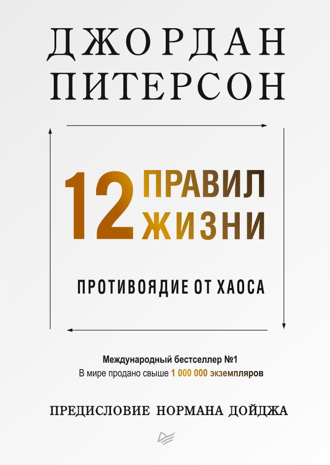 Книга "12 правил жизни: противоядие от хаоса" от Sovabooks, обложка с названием и авторским оформлением