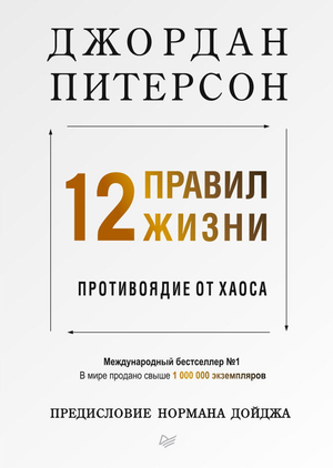 Книга "12 правил жизни" Джордана Питерсона, мотивирующая и самопомощь, изображена с яркой обложкой и названием.