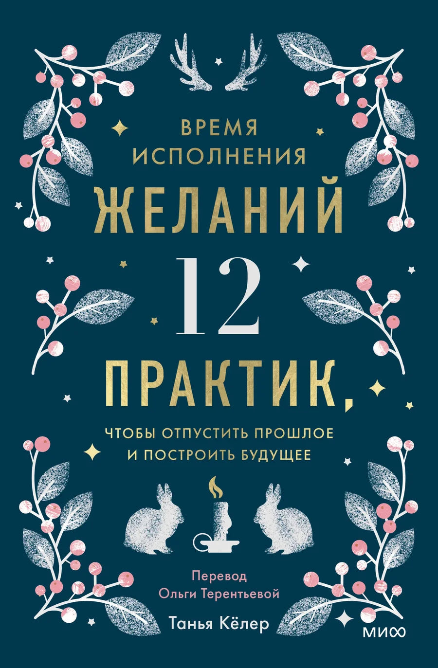 Книга "Время исполнения желаний" Sovabooks, обложка с названием и изображением, психологическая литература о практике отпускания прошлого