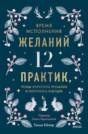 Книга "Время исполнения желаний" Т. Келер, психология, издание Sovabooks, обложка с названием и автором