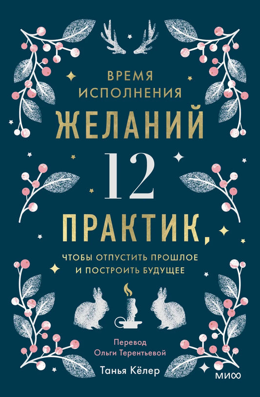 Книга "Время исполнения желаний" Sovabooks, обложка с названием и изображением, психологическая литература о практике отпускания прошлого