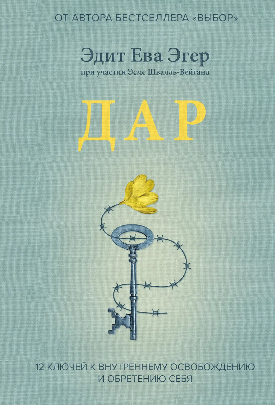 Книга "12 ключей к внутреннему освобождению" от Sovabooks, психологическая литература о самопознании и внутреннем росте