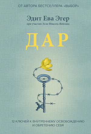 Книга "12 ключей к внутреннему освобождению и обретению себя" Эдит Ева Эгер, психология, издание Sovabooks, обложка книги
