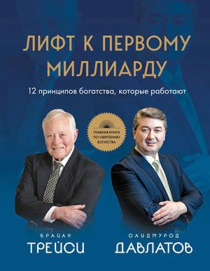 Книга Брайана Трейси "Лифт к первому миллиарду" о принципах богатства, изображение обложки от Sovabooks