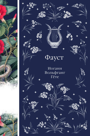 Российская книга "Фауст" Гете, часть 12, классическая художественная литература, Sovabooks, обложка с титулом