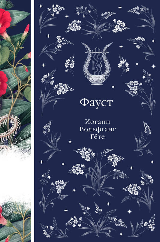 Обложка книги "Фауст" (том 12) из серии русской классической художественной литературы Sovabooks.