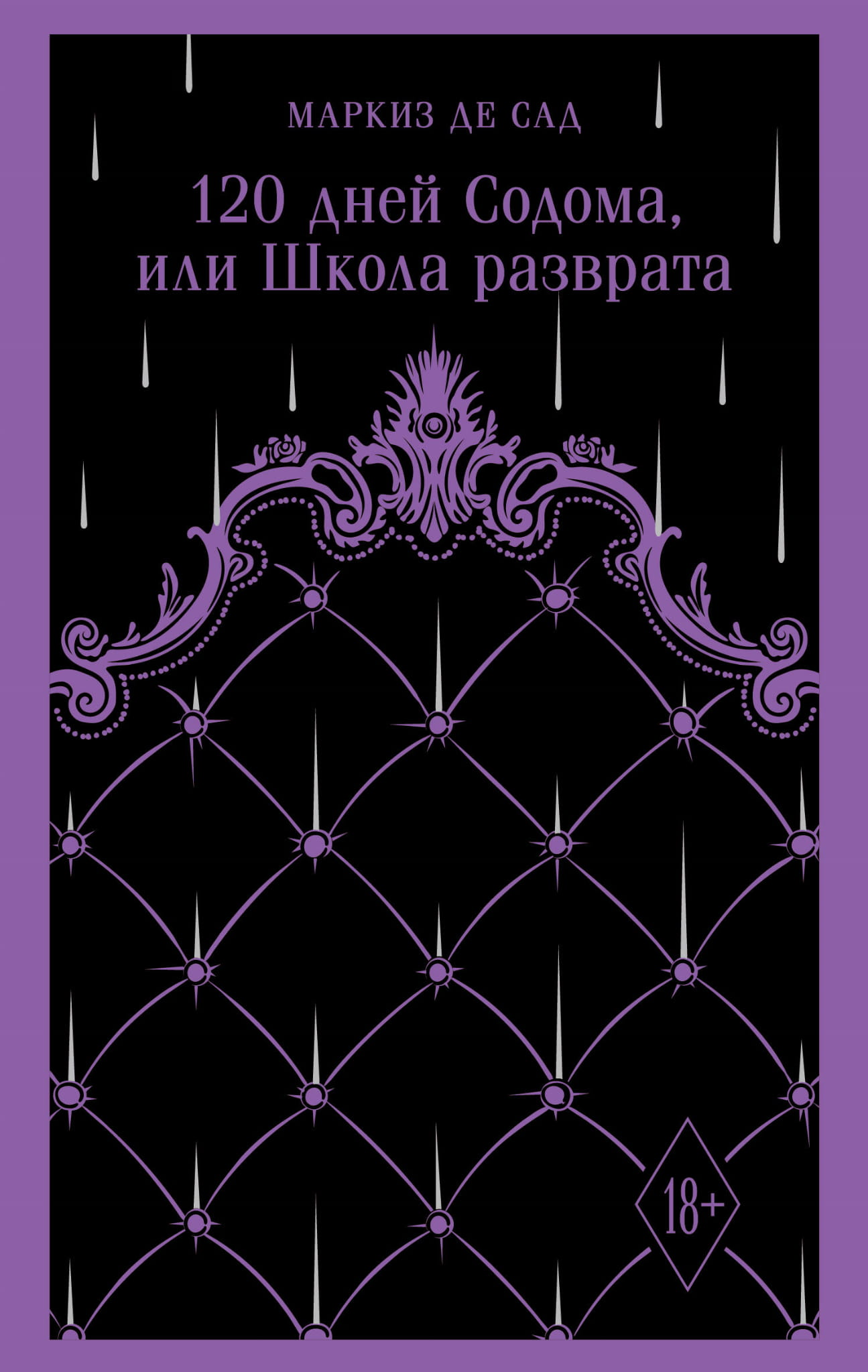 Обложка книги "120 дней Содома, или Школа разврата" — классика русской художественной литературы, издание Sovabooks