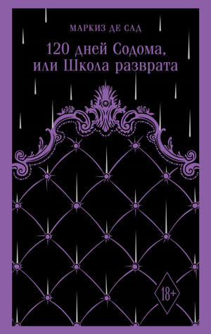 Обложка книги "120 дней Содома, или Школа разврата" Маркиза де Сада, классика русской художественной литературы.