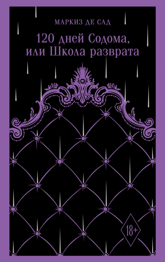 Обложка книги "120 дней Содома, или Школа разврата" — классика русской художественной литературы, издание Sovabooks