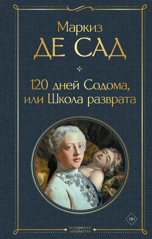 Обложка книги "120 дней Содома, или Школа разврата" Маркиза Де Сада, классика русской художественной литературы