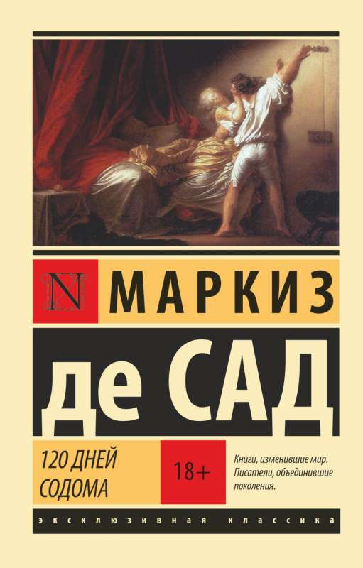 Обложка российской книги "120 дней Содома" из классики русского романа, издана Sovabooks, изображение стандартной обложки