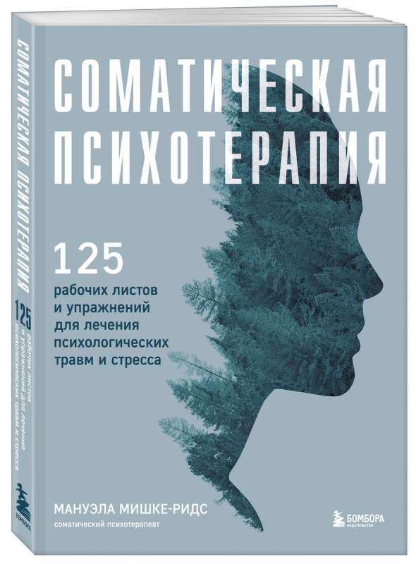 Обложка книги "Соматическая психотерапия" Sovabooks с 125 рабочих листов и упражнений для лечения травм и стресса