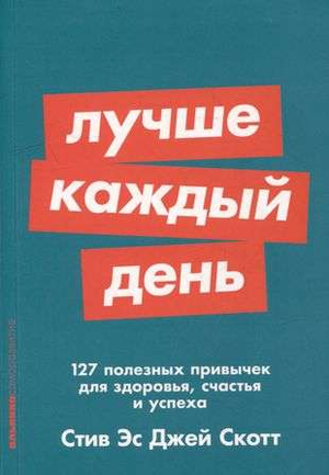 Книга "Лучше каждый день" Стива Скотта, о 127 привычках для здоровья, счастья и успеха, изображение обложки на белом фоне.