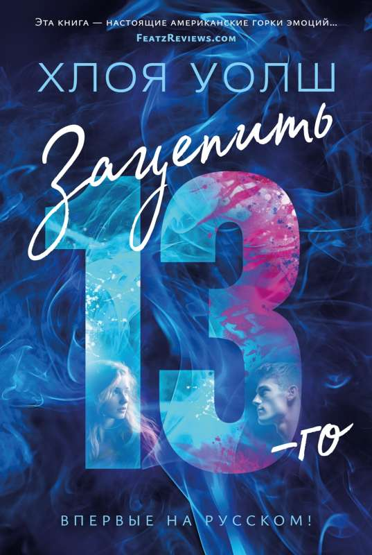 Современный российский роман "Зацепить 13-го" от издательства SOVABOOKS, обложка книги на изображении