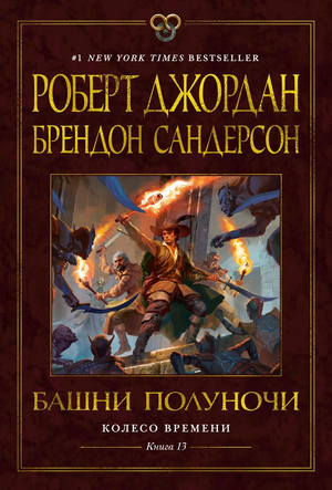 Обложка книги "Колесо Времени. Том 13. Башни Полуночи" авторов Джордан Р. и Брендон Сандерсон, фантастический роман