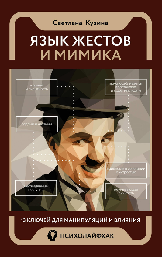 Обложка книги "Язык жестов и мимика" от SOVABOOKS, учебник по невербальному общению и влиянию, с изображением жестов и мимики