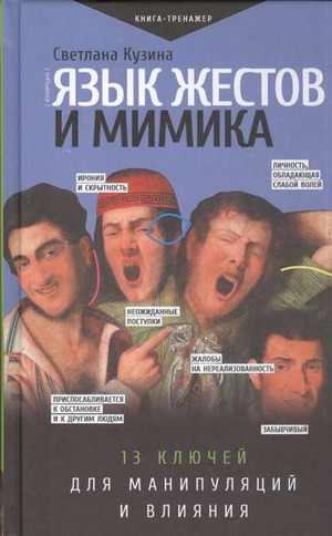 Обложка книги "Язык жестов и мимика" Светланы Кузиной, психологическая литература о манипуляциях и влиянии, Sovabooks