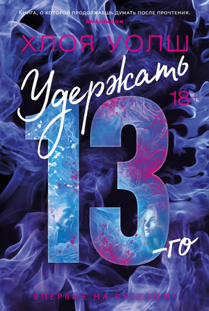 Обложка книги "Удержать 13-го" Хлоя Уолш, российский роман в жанре любовного фэнтези, изображение стандартной обложки.