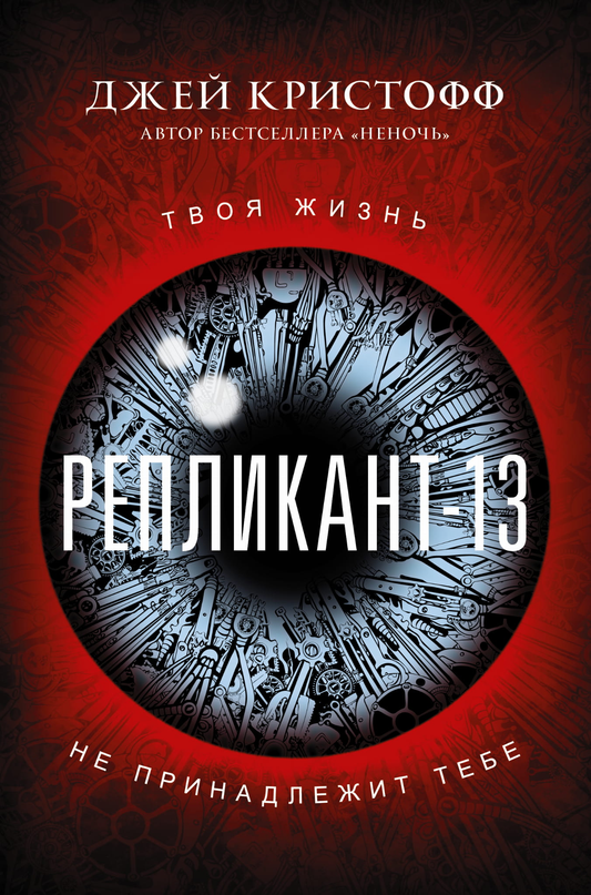 Обложка книги Репликант-13, российский фантастический роман Sovabooks, изображение на белом фоне