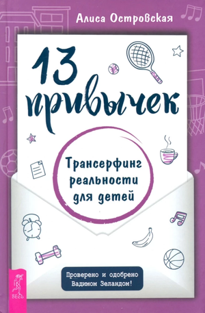 Книга "13 привычек. Трансерфинг реальности для детей" Алиса Островская, русская эзотерическая нон-фикшн, изображение обложки
