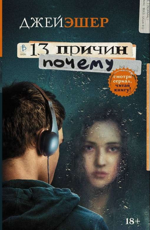Обложка российской художественной книги "13 причин почему" Джей Эшер, современная фантастика, издана Sovabooks.