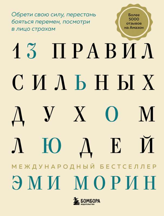 Обложка книги "13 правил сильных духом людей" от Sovabooks, мотивационная литература о смелости и преодолении страхов