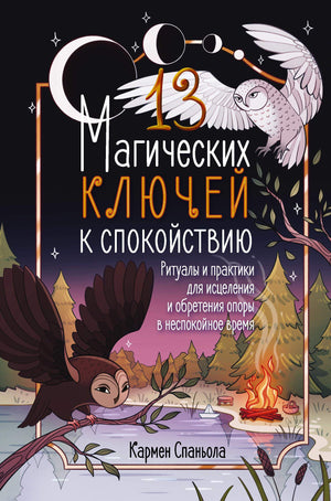 Книга "13 магических ключей к спокойствию" от Sovabooks, обложка с изображением ключей и спокойной атмосферы, эзотерическая литература