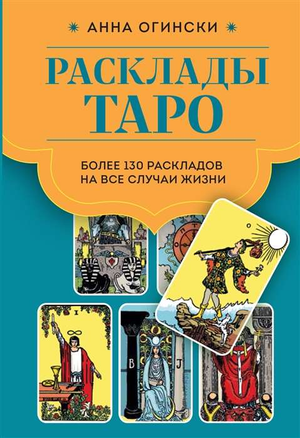 Книга "Расклады Таро" Анна Огински от Sovabooks, содержит более 130 раскладов для важных вопросов, религиозные и церемониальные карты