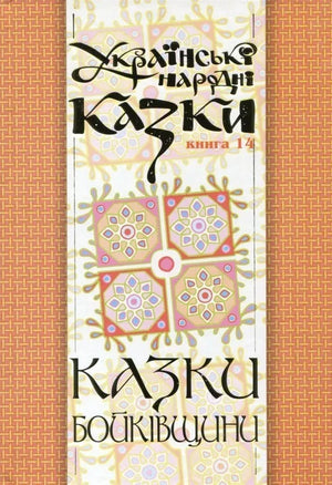 Українська дитяча книга "Казки Бойківщини" з серії українських народних казок, автор Микола Зінчук, ілюстрація на обкладинці