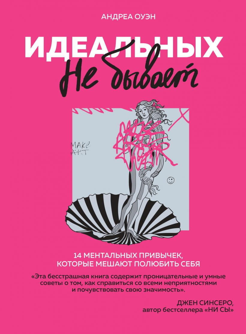 Книга Идеальных не бывает. 14 ментальных привычек, которые мешают полюбить себя Андреа Оуэн - SOVABOOKS