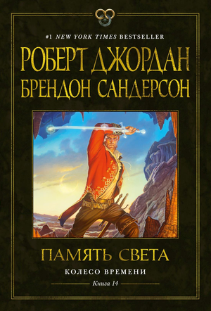 Обложка книги "Колесо Времени. Память Света" Джордан и Сандерсон, фантастическая романтическая фантастика, издание Sovabooks