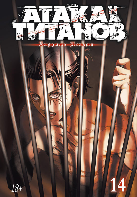 Обложка книги "Атака на титанов. Том 14" — русские комиксы и графические романы SOVABOOKS, иллюстрации и дизайн.
