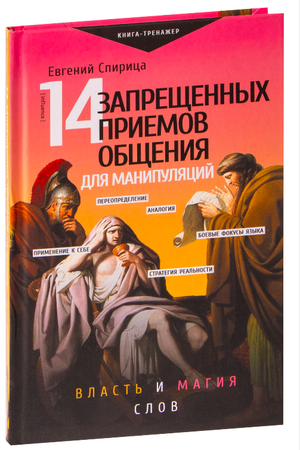 Обложка книги "14 запрещенных приемов общения для манипуляций" Спирица Е.В. по психологии и власти, изображение на белом фоне