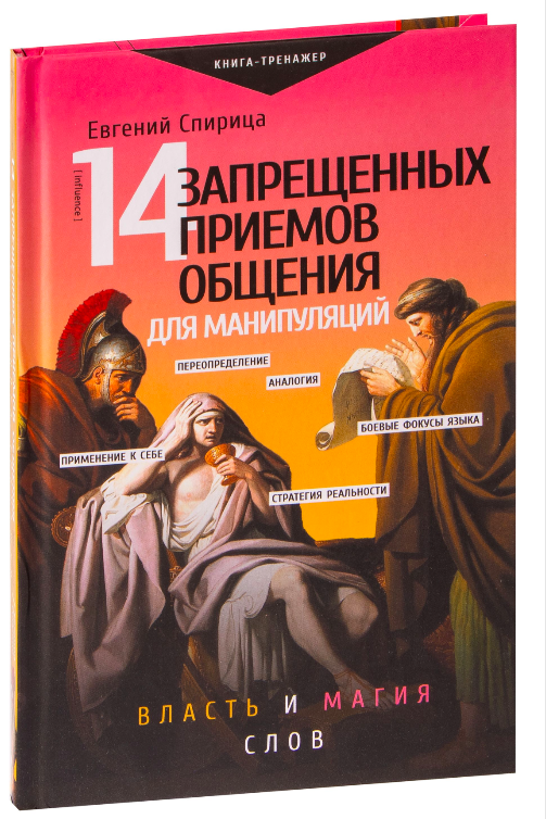 Обложка книги "14 запрещенных приемов общения для манипуляций" от Sovabooks, психологическая нон-фикшн литература
