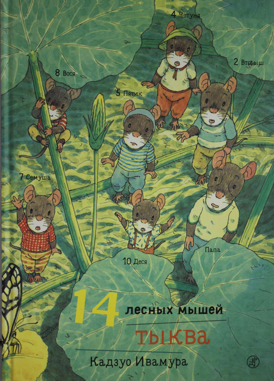 Детская книга "14 лесных мышей и тыква" от Sovabooks, иллюстрация с изображением мышей и тыквы на обложке