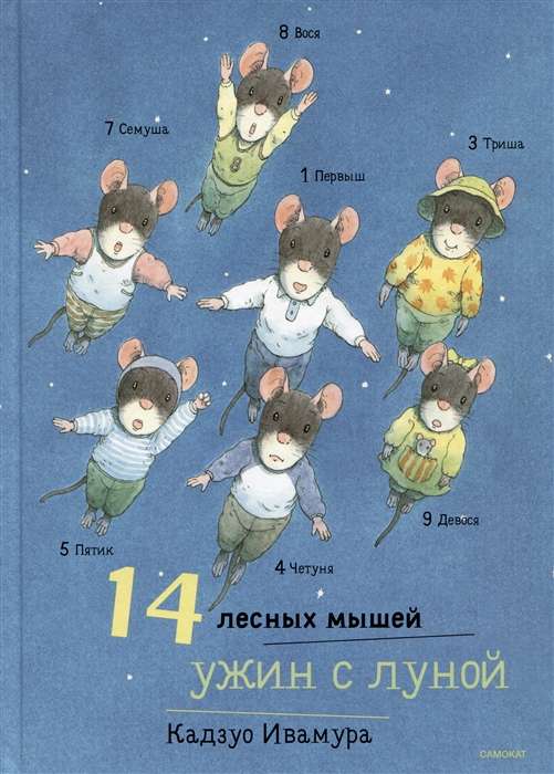 Детская книга "14 лесных мышей. Ужин с луной" от Sovabooks, иллюстрация с изображением мышей на фоне луны.