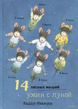 Детская книга "14 лесных мышей. Ужин с луной" Ивамура К, иллюстрация на обложке с изображением мышей в лесу